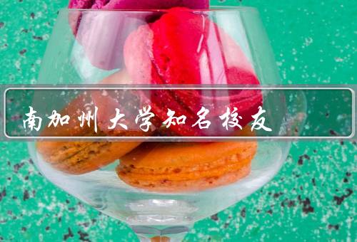 南加州大学知名校友（乔治·卢卡斯／尼尔·阿姆斯特朗）
