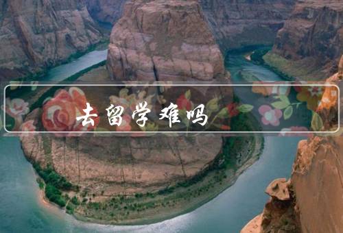 去俄罗斯留学难吗（留学签证／语言能力／文化适应）