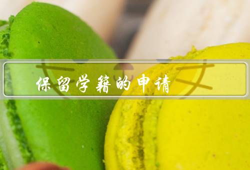 保留学籍的申请（学习状态／申请材料／申请流程）