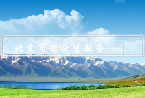 北京市留学生服务中心电话（北京市电话、服务内容、重要性）