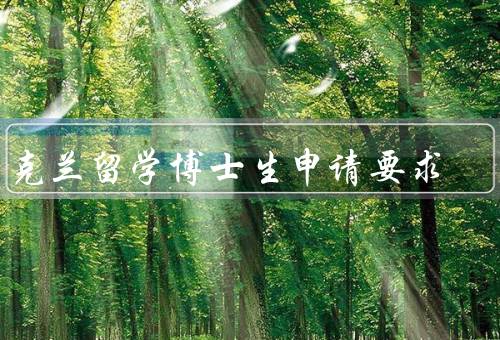 乌克兰留学博士生申请要求（条件、申请材料、流程）