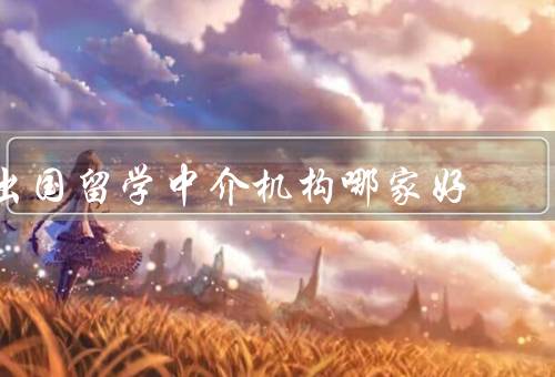 出国留学中介机构哪家好