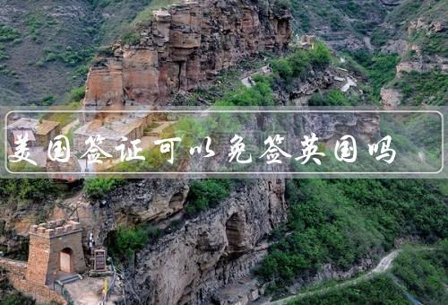 有美国签证可以免签英国吗，免签入境条件／入境限制和注意事项