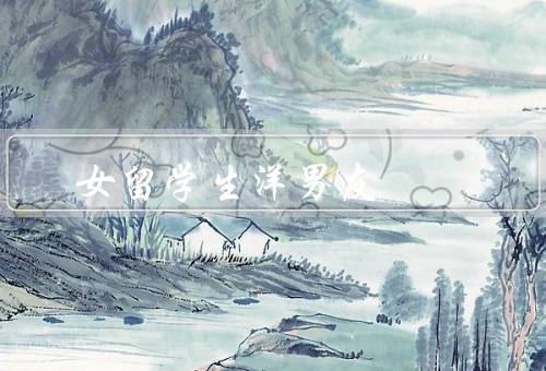 女留学生洋男友，文化差异／语言交流／家庭背景