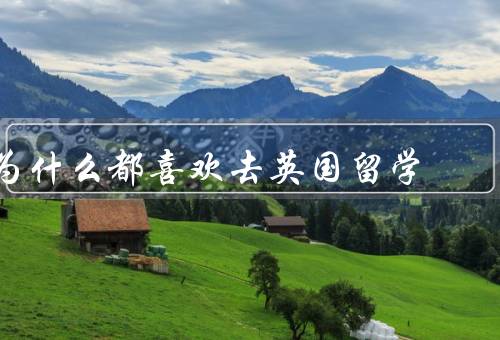 为什么都喜欢去英国留学（学术声誉／多元文化／就业机会）