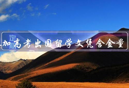 不参加高考出国留学文凭含金量（高考与出国留学）