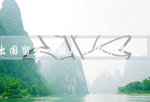 出国留学一般几月份开学（春季学期开学时间／秋季学期开学时间）