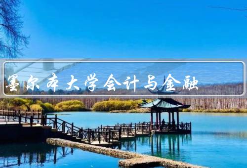 墨尔本大学会计与金融，专业设置、师资力量、就业前景