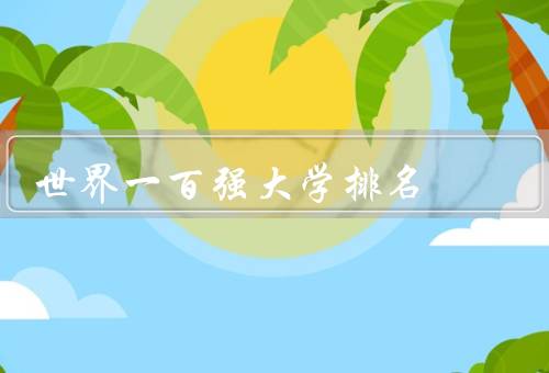 世界一百强大学排名（标准／结果／影响力与挑战）