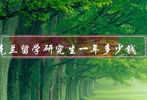 乌克兰留学研究生一年多少钱（乌克兰留学费用、奖学金和助学金）
