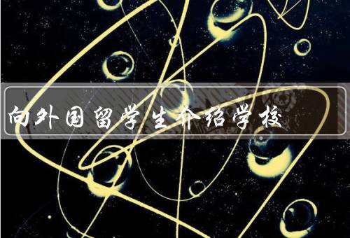 向外国留学生介绍学校（学校概况、留学生支持、校园生活）