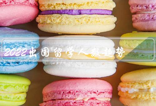2022出国留学人数趋势，中国学生出国留学人数持续增长
