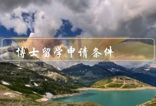 博士留学申请条件，学术背景／语言能力／研究计划