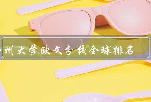 加州大学欧文分校全球排名（学术实力、国际影响力）