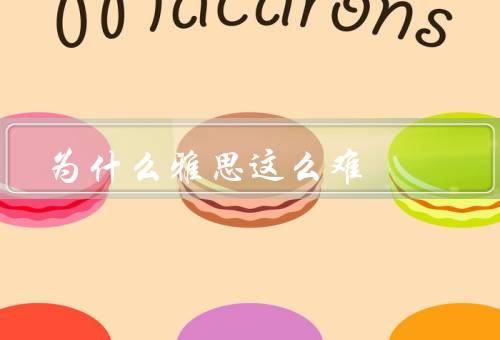 为什么雅思这么难（复杂的考试内容、高难度的题目设计）