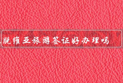 拉脱维亚旅游签证好办理吗（材料简单／流程简单明了／提供便利服务）