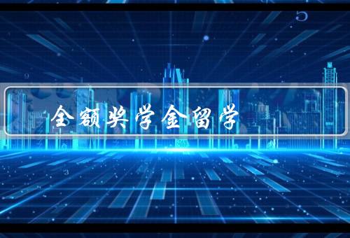 全额奖学金留学，机会与挑战／学术与人际／责任与回报