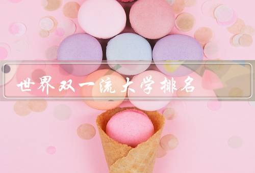 世界双一流大学排名，方法、影响、争议与问题