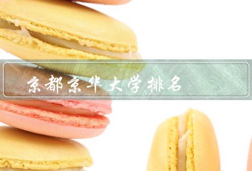 京都京华大学排名（综合排名、学科排名、国际影响力）