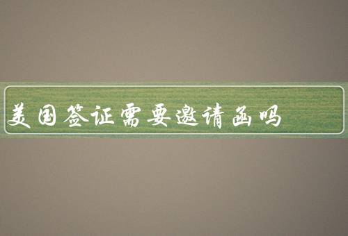 美国签证需要邀请函吗