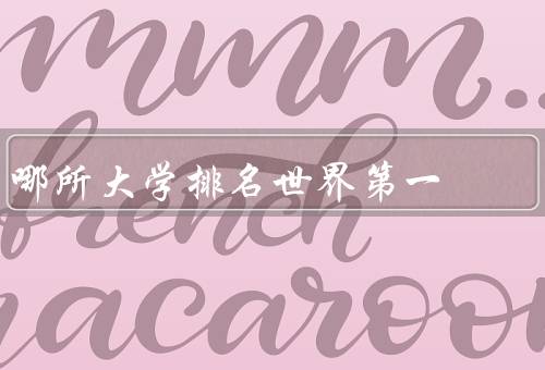 哪所大学排名世界第一，学术实力／创新能力／全球影响力