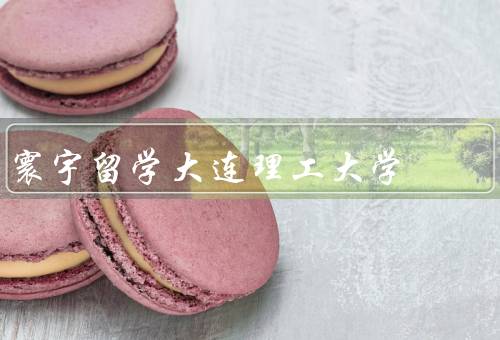 寰宇留学大连理工大学，留学生项目、教育资源、校园生活