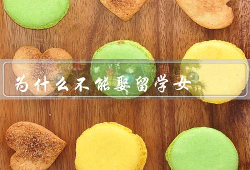 为什么不能娶留学女（婚姻观念差异、文化差异带来的挑战）