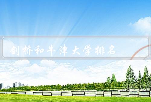 剑桥和牛津大学排名，剑桥大学／牛津大学／剑桥和牛津大学的排名