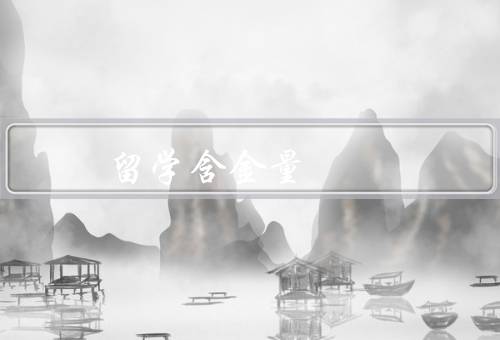 俄罗斯留学含金量（教育质量、学术水平、就业机会）