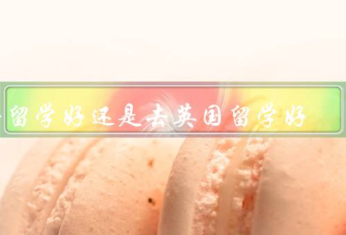 去香港留学好还是去英国留学好（学术环境／学费及生活费用）