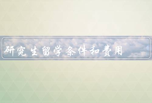 俄罗斯研究生留学条件和费用，条件／费用／总结