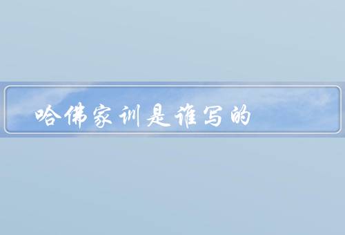 哈佛家训是谁写的