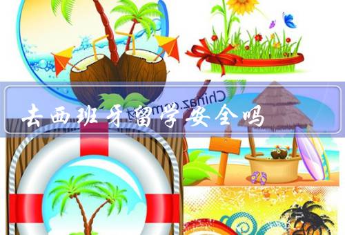 去西班牙留学安全吗（留学生人身安全、健康保障、社交与文化适应）