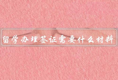 出国留学办理签证需要什么材料，学校录取通知书／资金证明