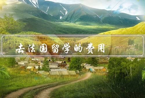 去法国留学的费用（留学签证费用／学费及生活费用／住宿费用）