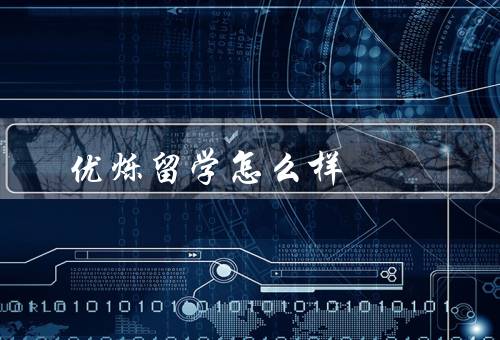 优烁留学怎么样，专业的团队／丰富的资源／周到的服务