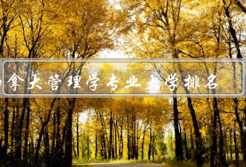 加拿大管理学专业大学排名，概述、分析、结论