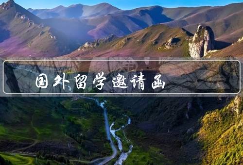 国外留学邀请函，重要性／内容／撰写注意事项