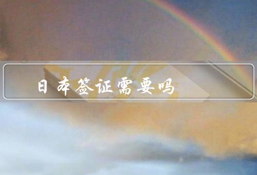 日本签证需要照片吗，要求／数量／注意事项