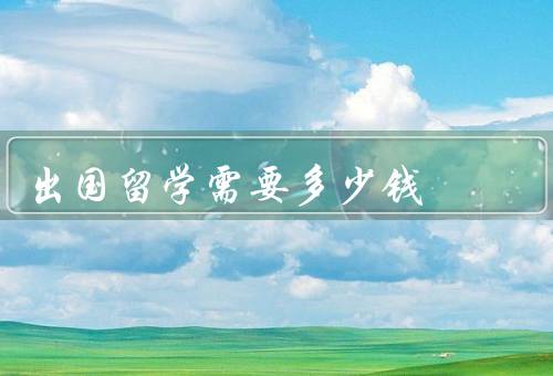 出国俄罗斯留学需要多少钱，留学费用组成、奖学金和助学金