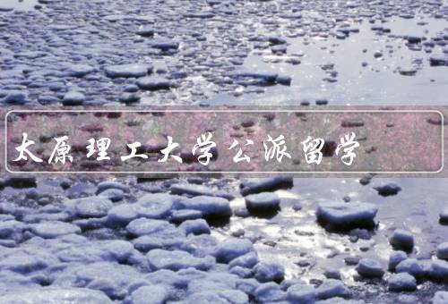 太原理工大学公派留学（留学机会、学术交流、个人成长）