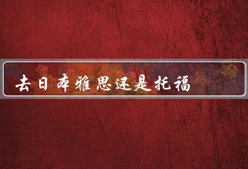 去日本雅思还是托福（考试内容／难度／费用）