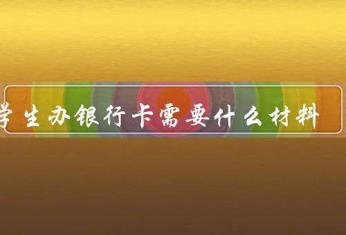 留学生办银行卡需要什么材料（护照／学生签证／学校证明信）