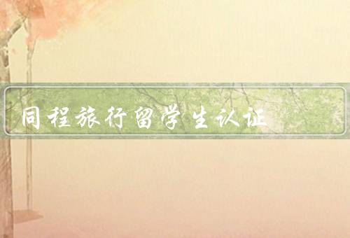 同程旅行留学生认证，留学生／流程／优势