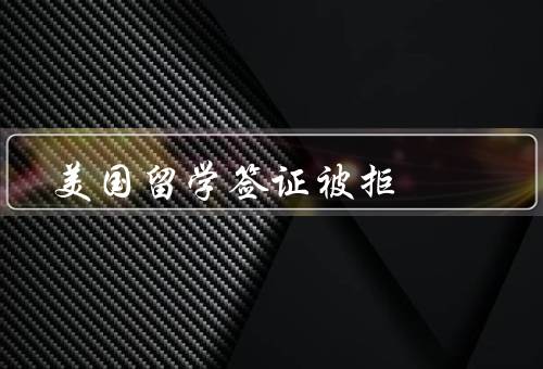 美国留学签证被拒，签证申请材料不全／经济能力不足／移民倾向过强