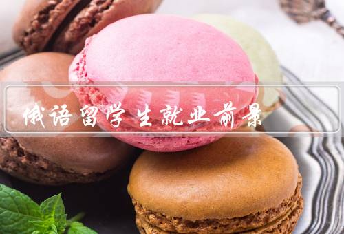 俄语留学生就业前景，留学生市场需求／就业机会／就业前景与发展