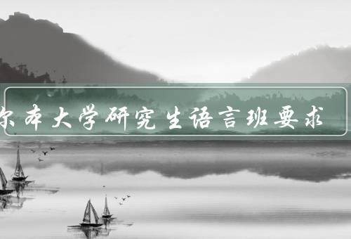 墨尔本大学研究生语言班要求，语言水平要求、入学要求、学习要求