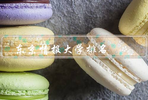 东京情报大学排名（世界排名、国内排名、学科排名）