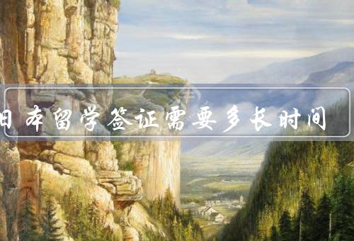 办日本留学签证需要多长时间（办理地点／个人情况／签证类型）