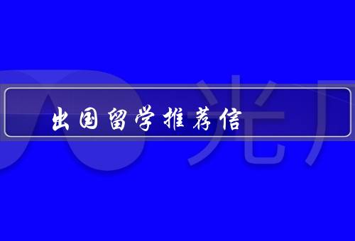 出国留学推荐信（选择合适的学校和专业、准备申请材料）